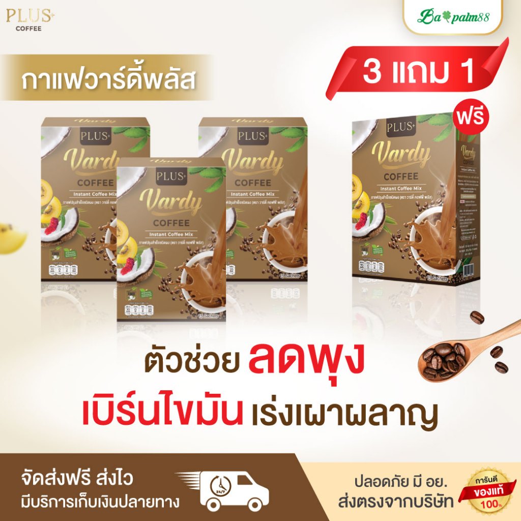 Vardy Plus+ กาแฟวาดี้พลัส เร่งเผาผลาญ คุมหิวนาน ลีนไขมัน เลิกงานไม่โยโย่ ของแท้จากบริษัท100% พร้อมจัดส่งฟรี