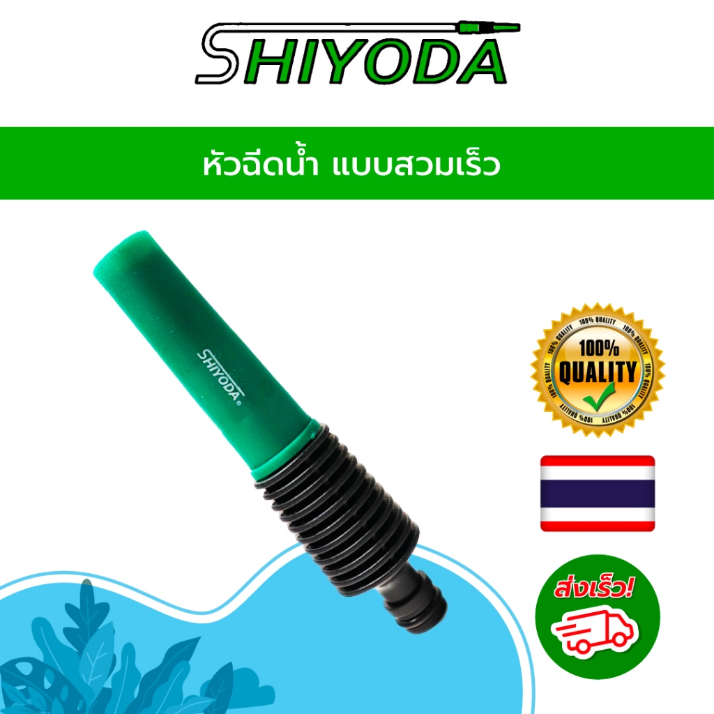 หัวฉีดน้ำ ปืนฉีดน้ำ แบบสวมเร็ว [HCN]