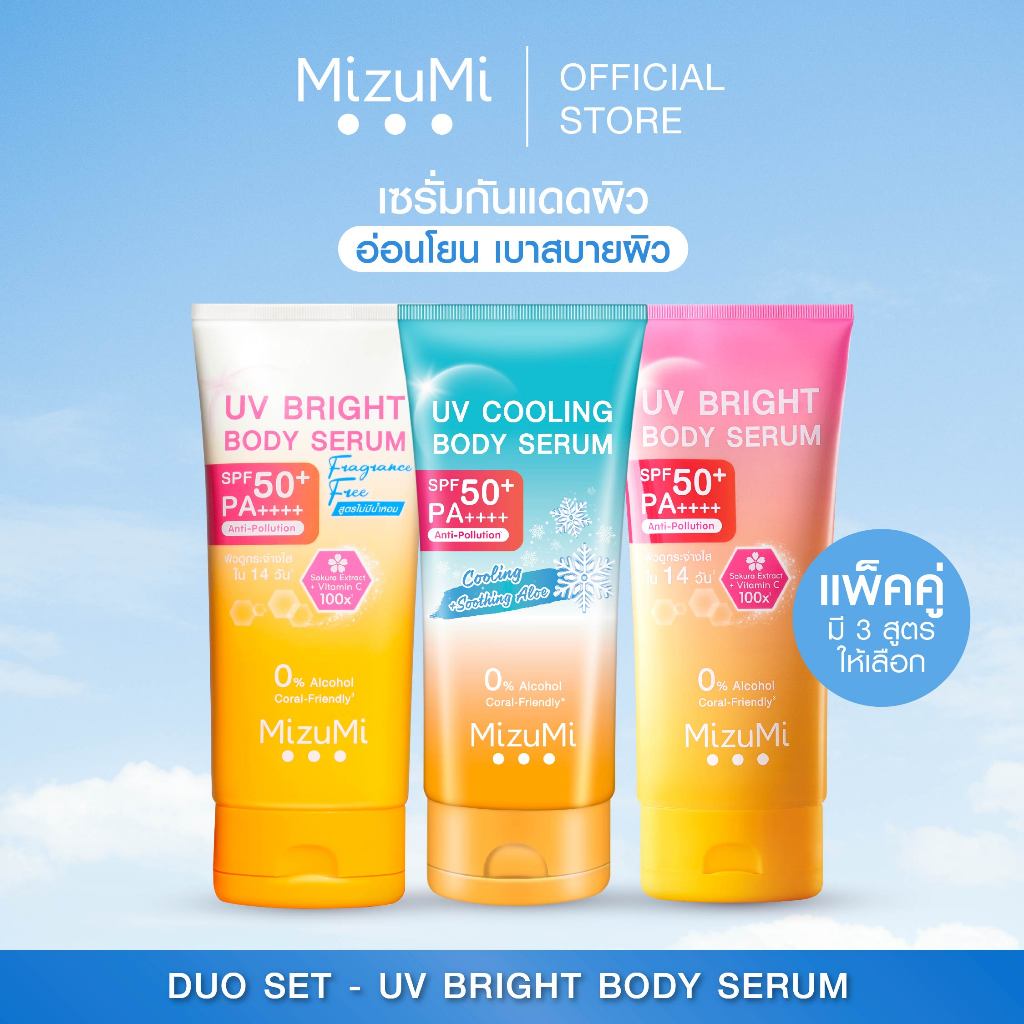 [แพ็คคู่ SET DUO] MizuMi Bright Body Serum เซตเซรั่มกันแดดทาผิวกาย เบาสบาย ซึมไว