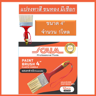 SCALA แปรงทาสีอย่างดี ขนทอง (ขายยกโหล12ชิ้น) ขนาด 1นิ้ว 1.5นิ้ว 2นิ้ว 2.5นิ้ว 3นิ้ว 4นิ้ว มี ด้ามไม้ และ ด้ามพลาสติก