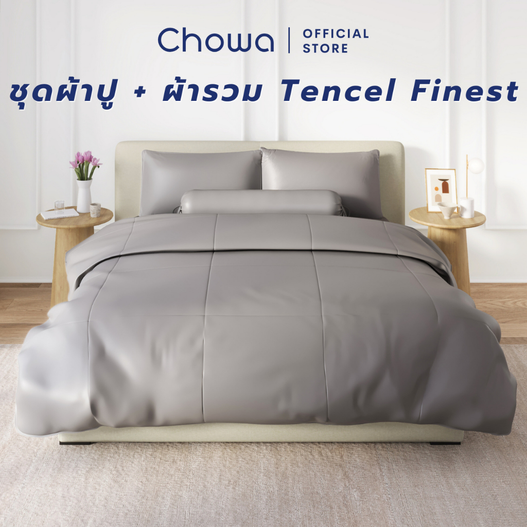[New] Chowa ชุดผ้าปู + ผ้านวม Finest วัสดุ Lyocell Tencel™ ผ้าที่นอนและผ้าห่มสุดหรู นอนหลับเย็นสบาย