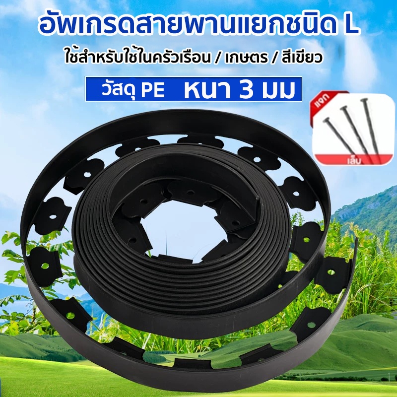 10M ที่กั้นดิน（พร้อมตะปู) จัดสวน ขอบกั้นดิน ที่กั้นดินไหล ที่แบ่งดิน จัดสวน กั้นหญ้าและหิน