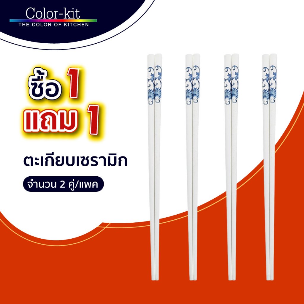 [ ซื้อ 1 แถม 1 ] Color Kit ตะเกียบ ตะเกียบเซรามิก 2 คู่/แพค