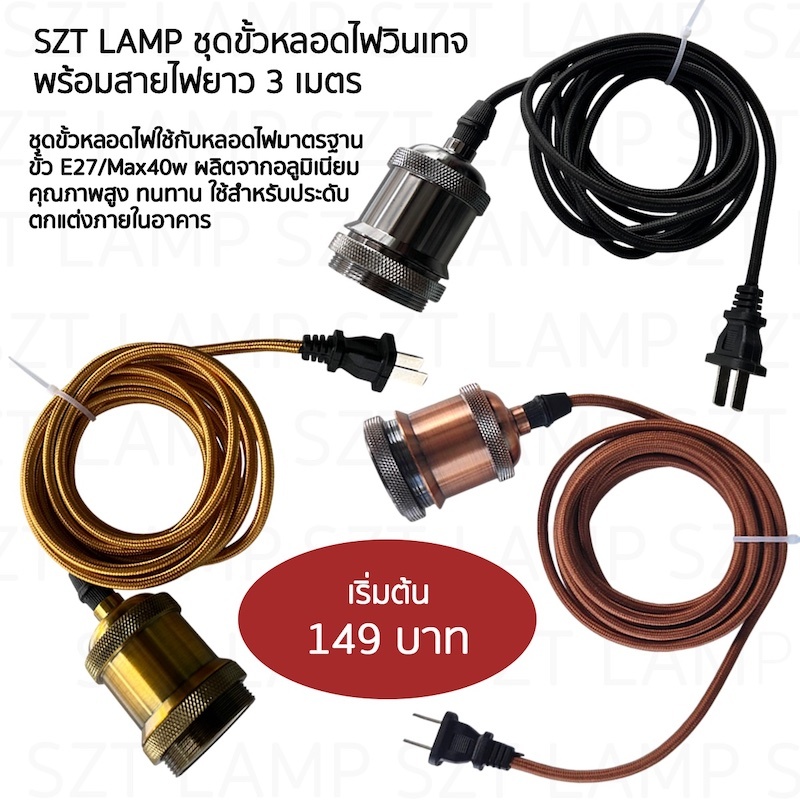 ชุดขั้วหลอดไฟวินเทจพร้อมสายไฟยาว 3 เมตร SZP0476
