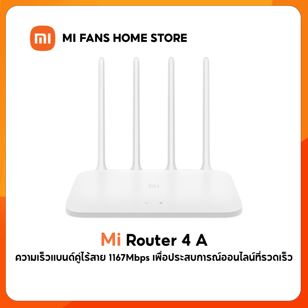 (NEW) Mi Router 4A เราเตอร์ ให้ความเร็วสูงสุดรวม 1167 Mbps เหมาะสำหรับการใช้งานพร้อมกันหลายอุปกรณ์ด้วยความเร็วที่เสถียร