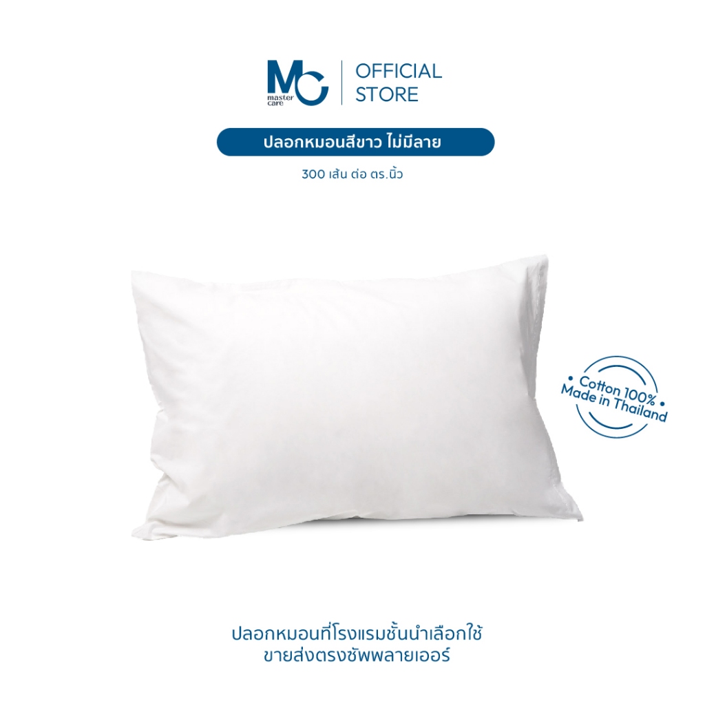 Master Care ปลอกหมอน ผ้าฝ้าย 100% (คอตตอน100%) 300 เส้นด้าย  2 ขนาด  นุ่ม  ระบายอากาศดีเยี่ยม