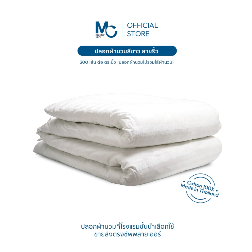 Master Care ปลอกผ้านวม คอตตอน 100% 300 เส้นด้าย สีขาวลายริ้ว นุ่มสบาย ระบายอากาศดีเยี่ยม 3.5-6 ฟุต