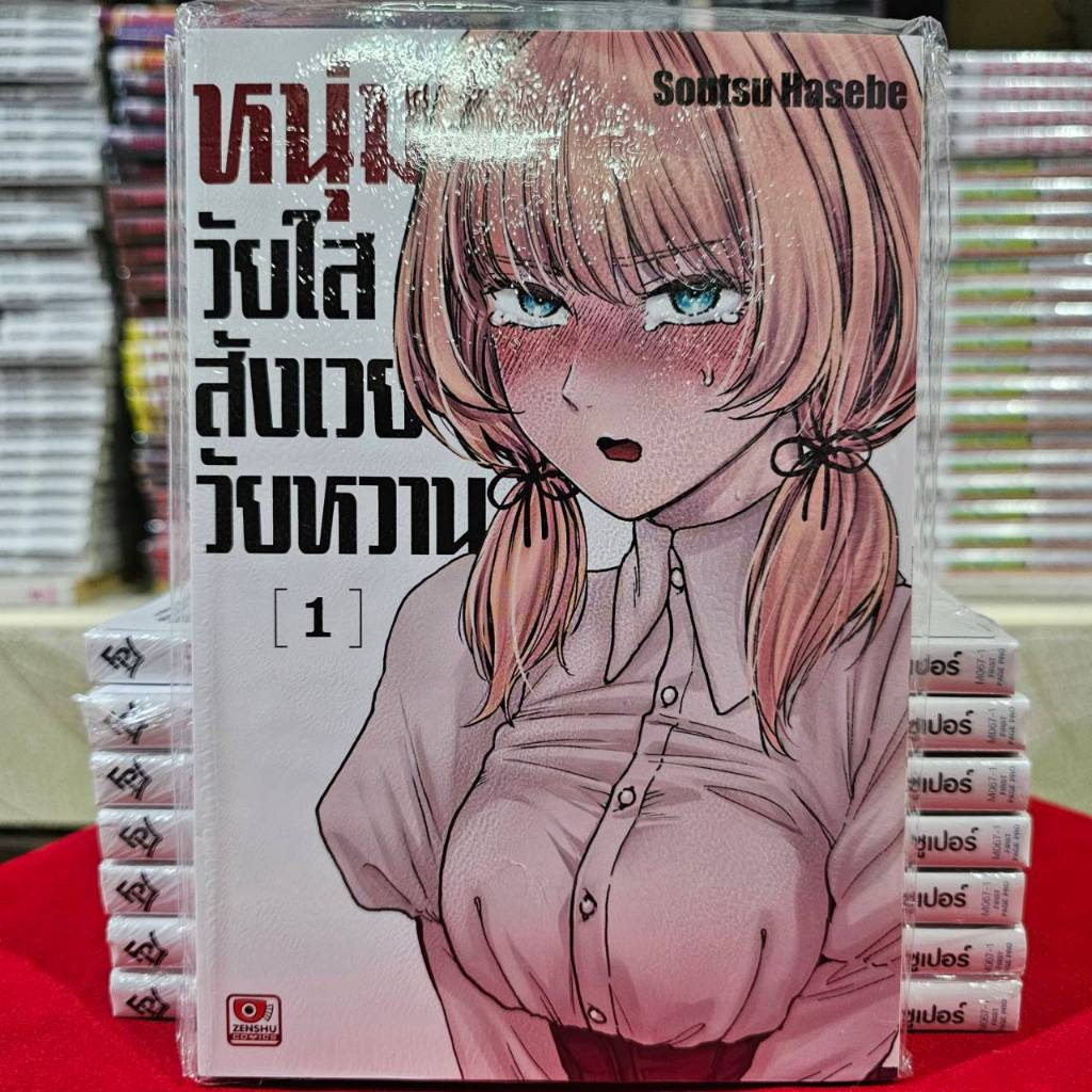 หนุ่มวัยใสสังเวยวัยหวาน เล่มที่ 1 หนังสือการ์ตูน มังงะ มือหนึ่ง เซนชู 11/12/67
