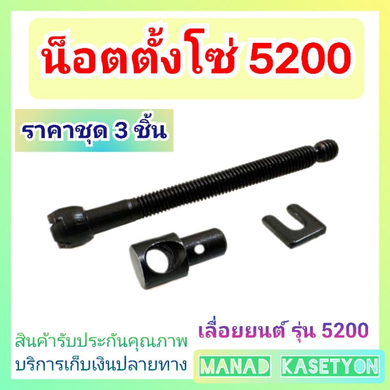 น็อตตั้งโซ่ 5200 เลื่อย 5200 ชุด 3 ชิ้น