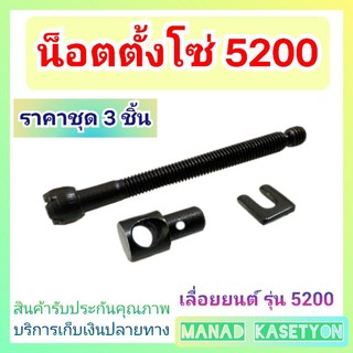น็อตตั้งโซ่ 5200 เลื่อย 5200 ชุด 3 ชิ้น