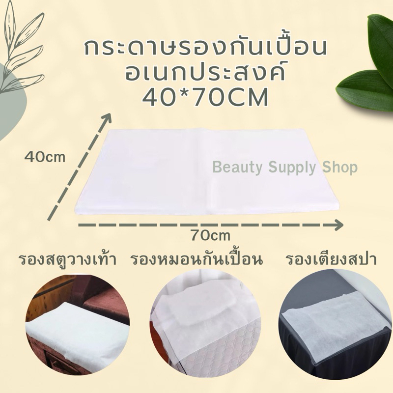 กระดาษรองเปื้อนหมอน (100แผ่น) กระดาษกันเปื้อนทั่วไป รองกันเปื้อนเตียงสปา กระดาษปูกันเปื้อนแบบใช้แล้วทิ้ง