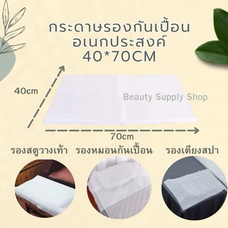 กระดาษรองเปื้อนหมอน (100แผ่น) กระดาษกันเปื้อนทั่วไป รองกันเปื้อนเตียงสปา กระดาษปูกันเปื้อนแบบใช้แล้วทิ้ง