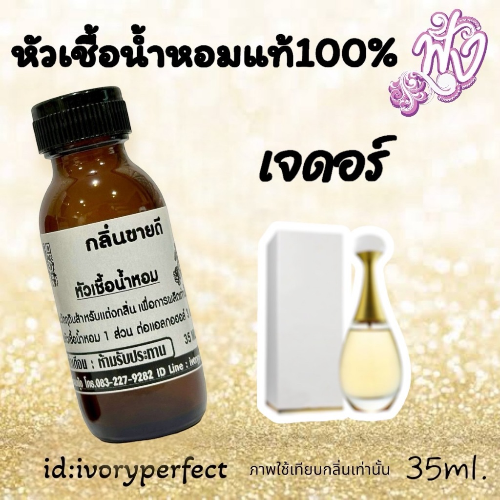 หัวน้ำหอม แท้ 100% ปริมาณ 35ML.กลิ่น เจดอร์ กะเหรี่ยง คอยาว ร้านน้ำหอมฟุ้ง Homfoong