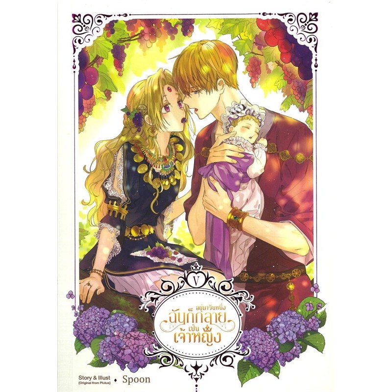 หนังสือมังงะพร้อมส่ง อยู่มาวันหนึ่ง ฉันก็กลายเป็นเจ้าหญิง เล่ม 1-6 ราคา ถูกที่สุด ดีลบีเคเค แกลเลอรีภาพที่ 5