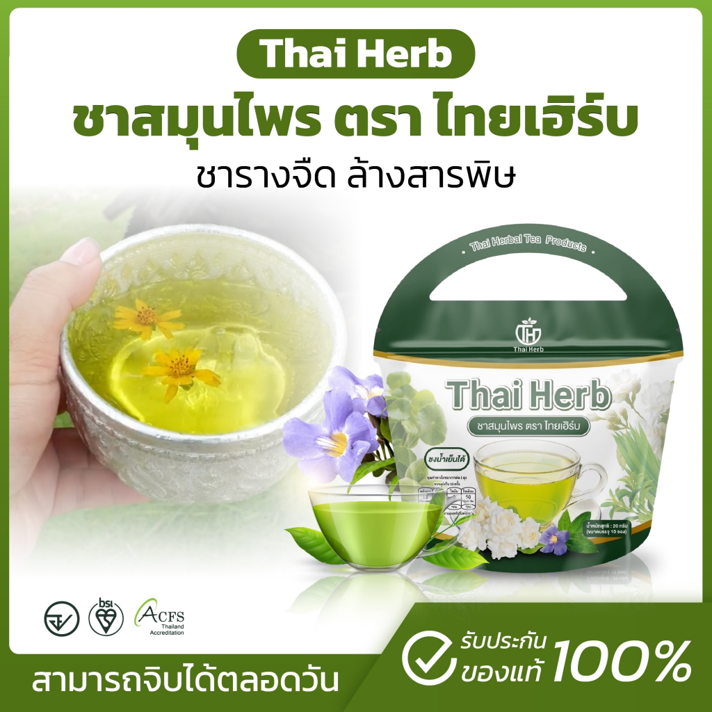 ชารางจืด ล้างสาร Thai Herb (พร้อมส่ง-ส่งฟรี) ดีท็อกช์ร่างกาย ล้างสารเคมีตกค้าง แก้ภูมิตก ลดผื่นคัน
