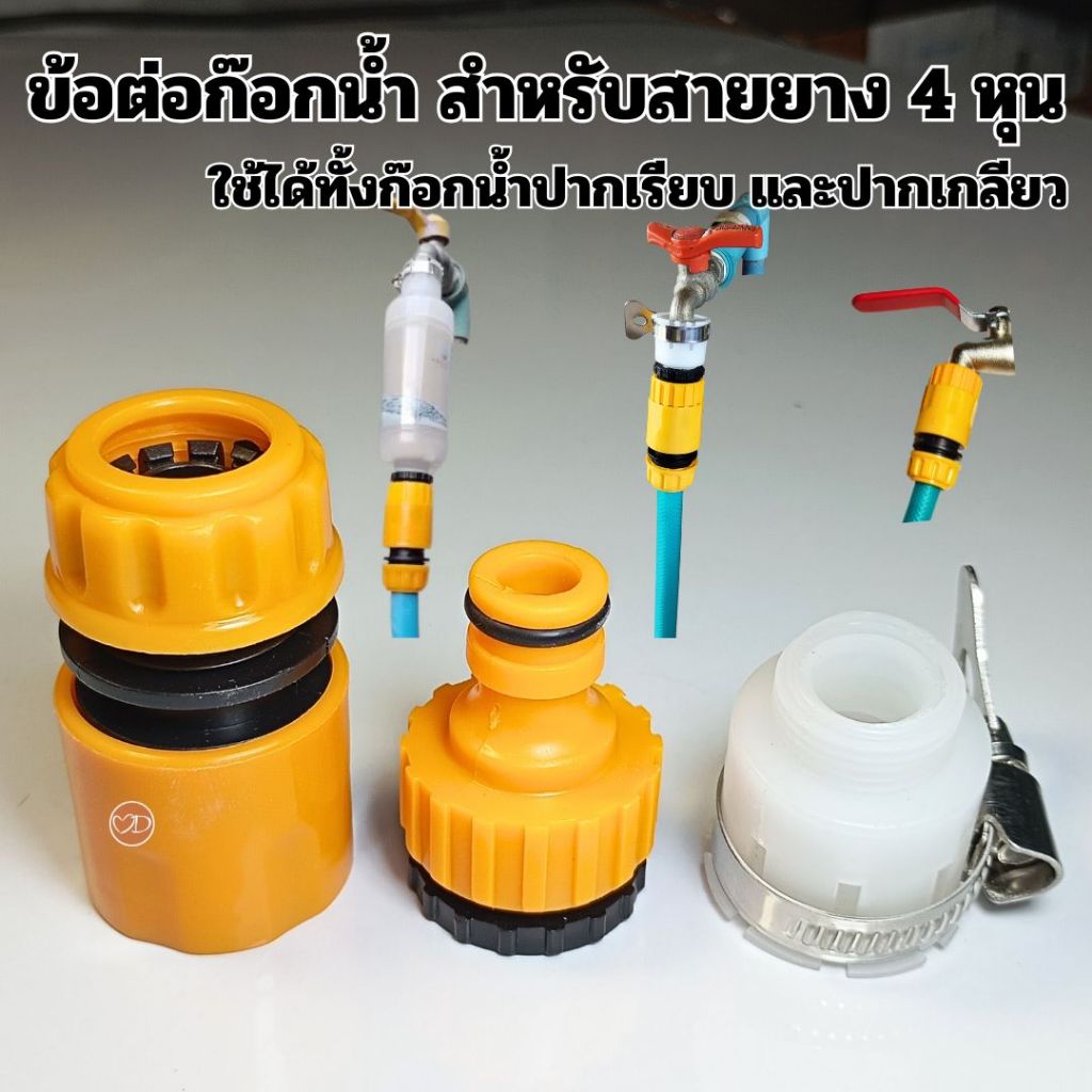 ข้อต่อก๊อกน้ำ ข้อต่อสวมเร็ว สำหรับสายยาง 4 หุน ใช้ได้ทั้งก๊อกปากเกลียว และปากเรียบ (ไม่รวมกระบอกกรอง)