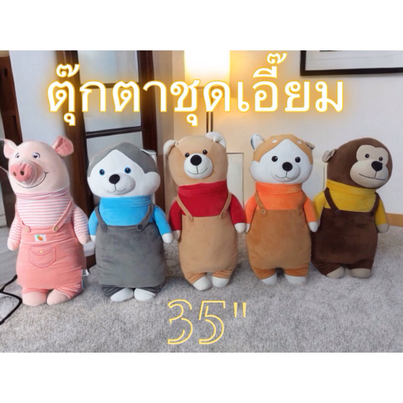 ตุ๊กตาชุดเอื๊ยมไชร์35 นิ้วน้องมา5แบบให้เลือกสีสันสดใสผ้าขนนุ่ม