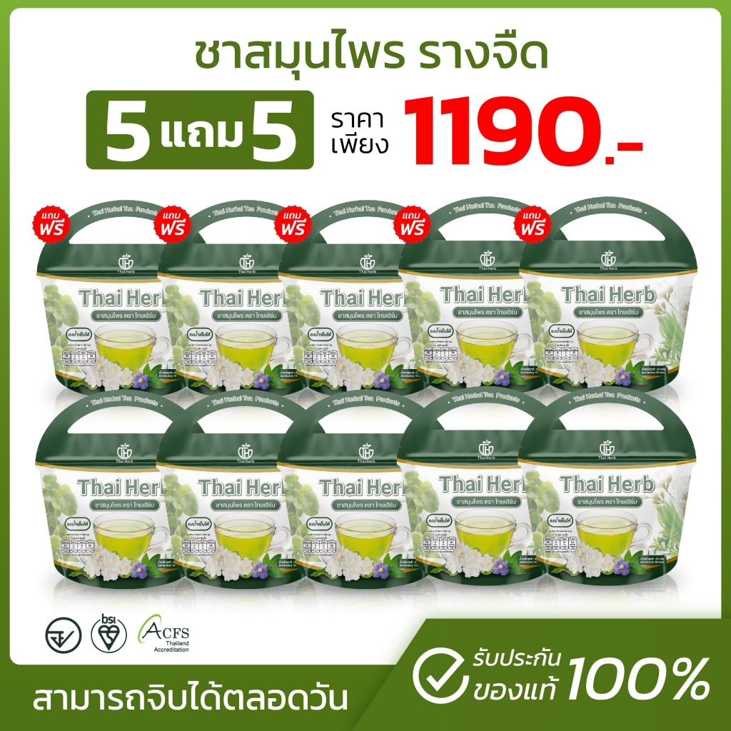 ชารางจืด ล้างสาร Thai Herb (พร้อมส่ง-ส่งฟรี) ดีท็อกช์ร่างกาย ล้างสารเคมีตกค้าง แก้ภูมิตก ลดผื่นคัน