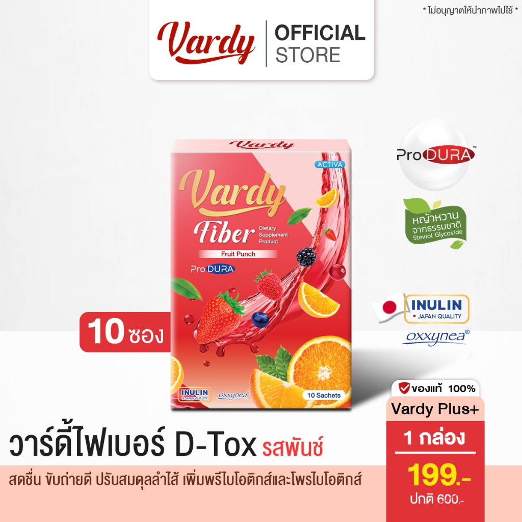 Vardy Fiber Fruit Punch วาร์ดี้ ไฟเบอร์ ดีท็อกซ์ รสพั้นซ์ มีโพรไบโอติก ขับถ่ายดีไม่ปวดบิด ลดพุง สดชื่นผลไม้รวม