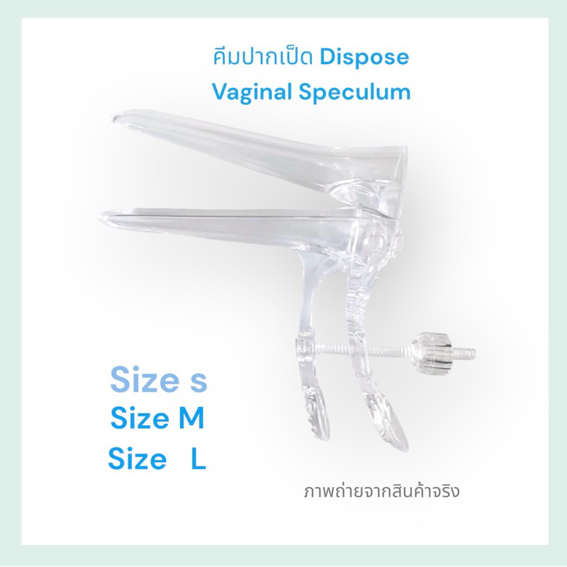 คีมปากเป็ด/สเปคคูลั่ม(Vaginal Speculum) size S ,M,L ราคาต่อชิ้น