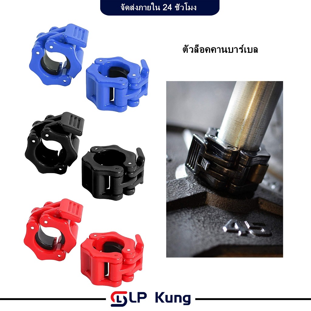 ตัวล็อคคานบาร์เบล-ดัมเบล (2 ชิ้น)25 มมดำแดงน้ำเงิน