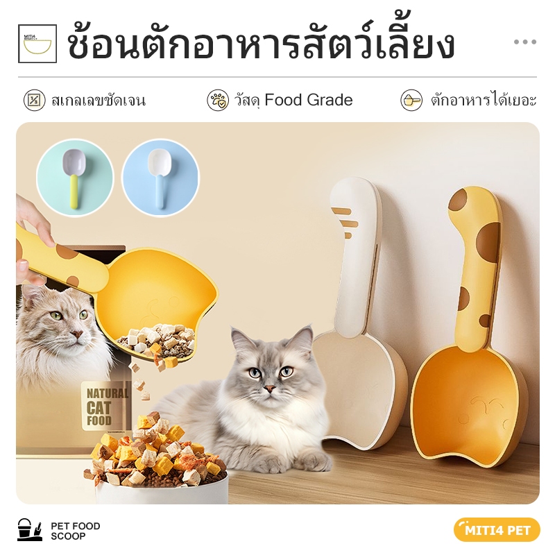 MITI4 พร้อมส่ง ช้อนตักอาหารสัตว์เลี้ยง ที่ตักอาหารแมว สุนัข มีที่หนีบถุง สเกลตัวเลขชัดเจน มีทั้งหมด 4 สี COD PU55