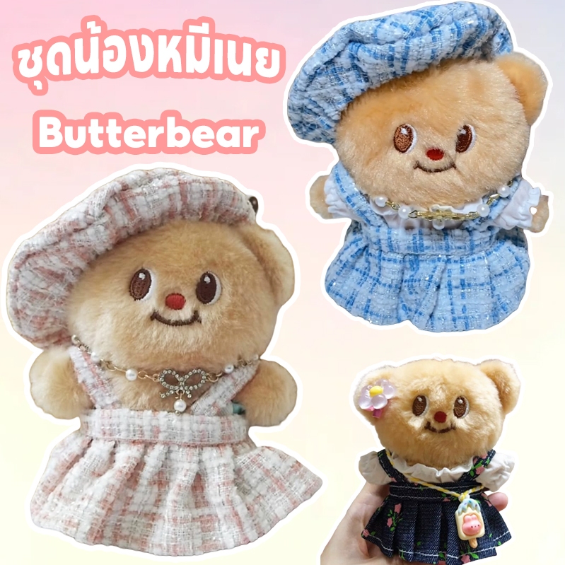 (พร้อมส่ง🇹🇭) ชุดหมีเนย ชุดน้องหมีเนย ชุดตุ๊กตา Butter Bear (หมีเนย) จี้บัตเตอร์แบร์ 10ซม