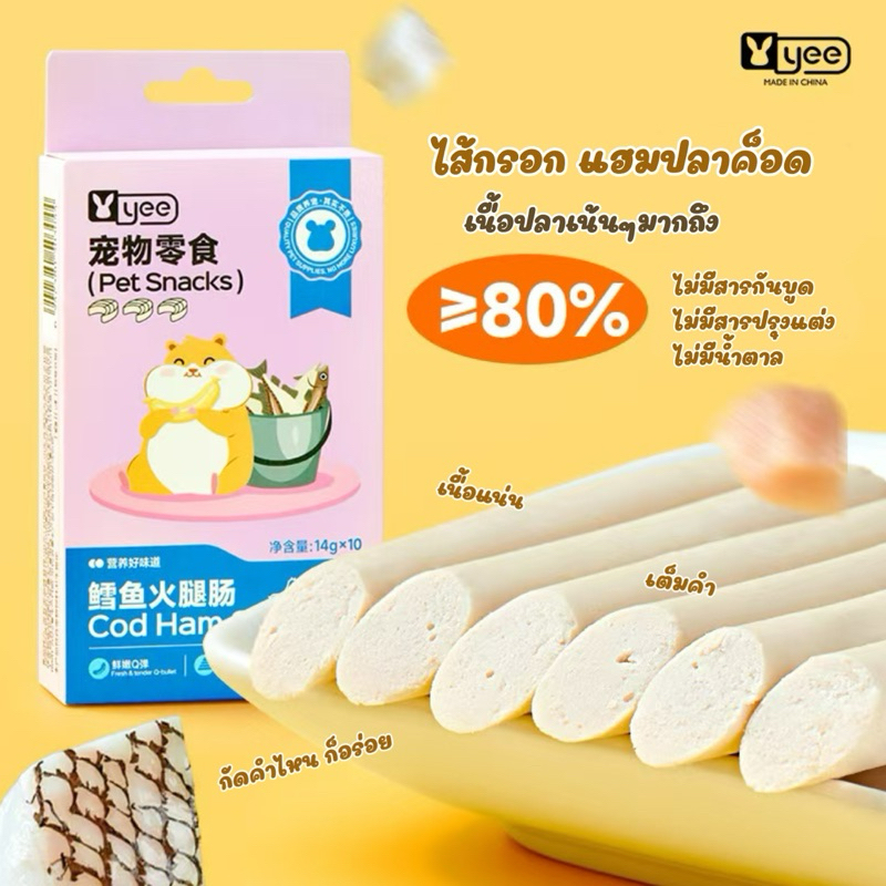 [crazy pet shop]ไส้กรอกปลาด็อด DHA เนื้อปลาแน่นมีประโยชน์ สำหรับหนูแฮมสเตอร์