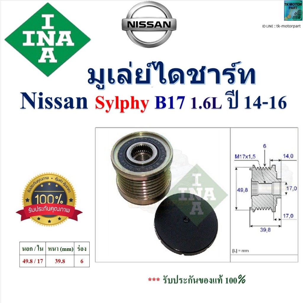 INA มูเล่ย์ไดชาร์ท นิสสัน ซิลฟี่,Nissan Sylphy B17 1.6L ปี 14-16 สินค้าคุณภาพ 535 0146 10