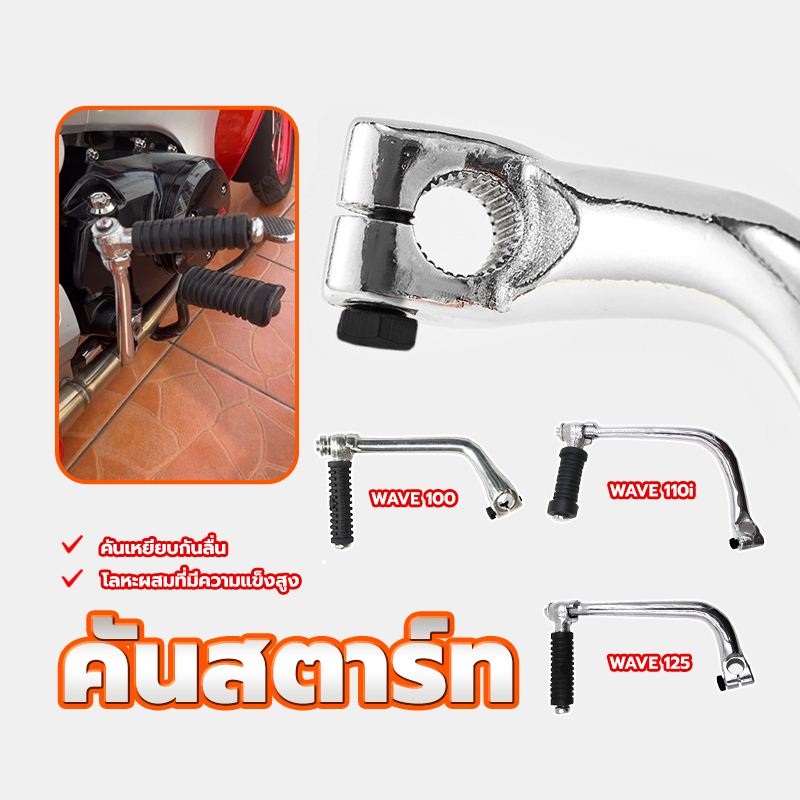 คันสตาร์ท ขาสตาร์ท สำหรับรถมอเตอร์ไซค์ รุ่นที่ใช้บังคัW100/W125/W110I  โลหะผสมที่มีความแข็งสูง แป้นเหยียบกันลื่น