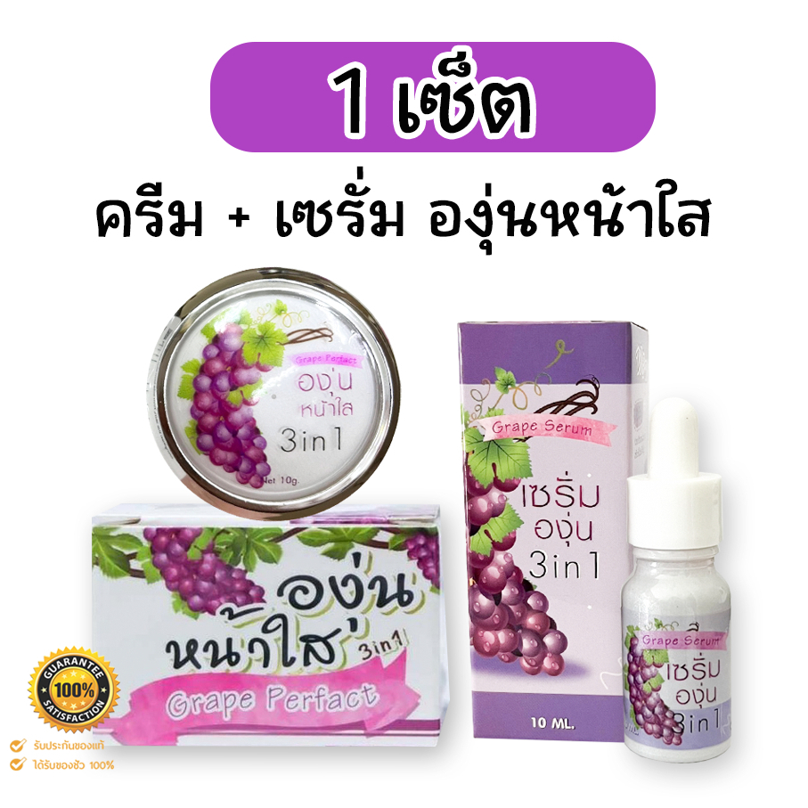 ( เซ็ตคู่) ครีมองุ่น3 in 1 ขนาด 10 g. + เซรั่มองุ่น 10 ml. (1 เซ็ต) พร้อมส่ง