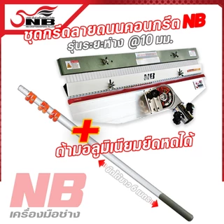 คราดกรีดลายถนนคอนกรีต ชุดกรีดลายถนน ระยะห่าง 10 / 7 มม. (เเบบมีด้าม) (ไม่มีด้าม) โปรดอ่านรายละเอียดก่อนสั่งซื้อ