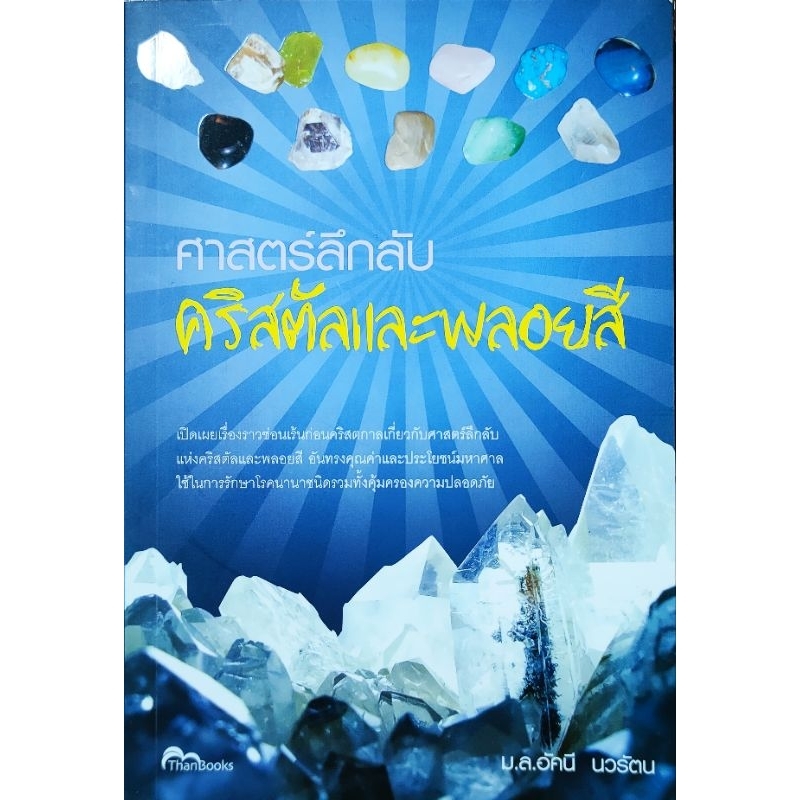 หนังสือ ศาสตร์ลึกลับ คริสตัล และ พลอยสี ปก170 รักษาโรคด้วยคริสตัล การชำระล้างคริสตัล เสกคริสตัล ประจุพลังพลอย หนา183หน้า