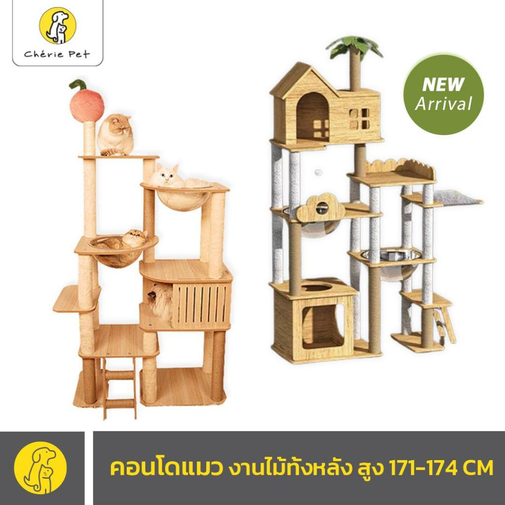 Cherie Pet シ คอนโดแมว 2 หลุม ไม้หนา ไม้เฟอร์นิเจอร์ ของเล่นแมว หลุมอวกาศ เสาลับเล็บ บ้านแมว ขนาดใหญ่ สูง 171 - 174 CM