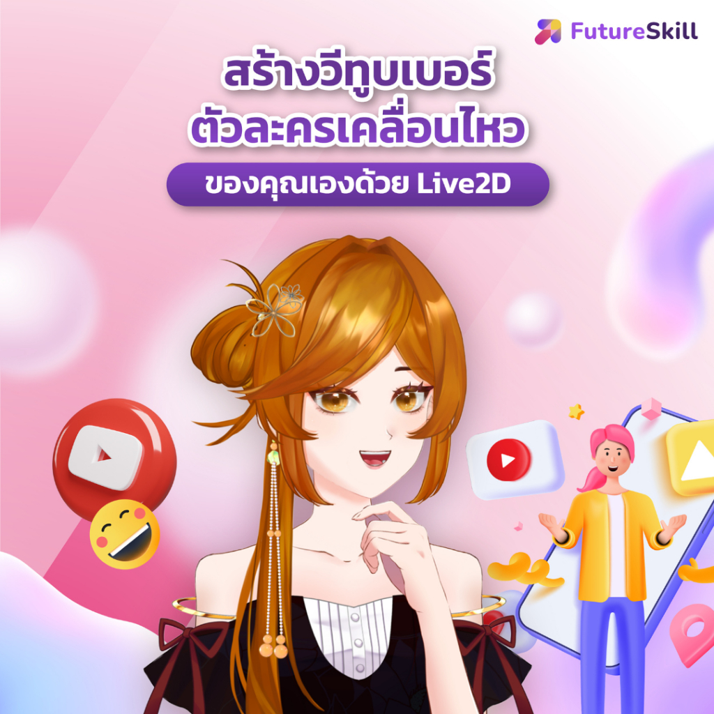 FutureSkill E-Book + คอร์สเรียนออนไลน์ | สร้างวีทูบเบอร์ตัวละครเคลื่อนไหวของคุณเองด้วย Live2D