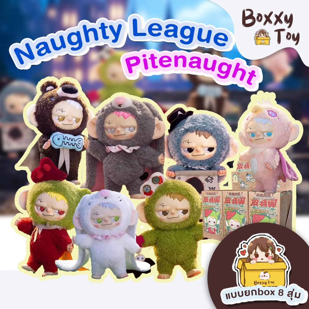 [ยก BOX] สินค้าพร้อมส่งจากไทย🇹🇭  Naughty League Pitenaught