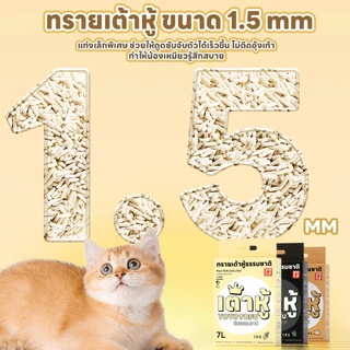 yoyopet : เซ็ท4ถุง 1.5mm Tofu cat litter สูตร Pudding ทรายแมวเต้าหู้ กลิ่นพุดดิ้ง 7 ลิตร ดับกลิ่นดี