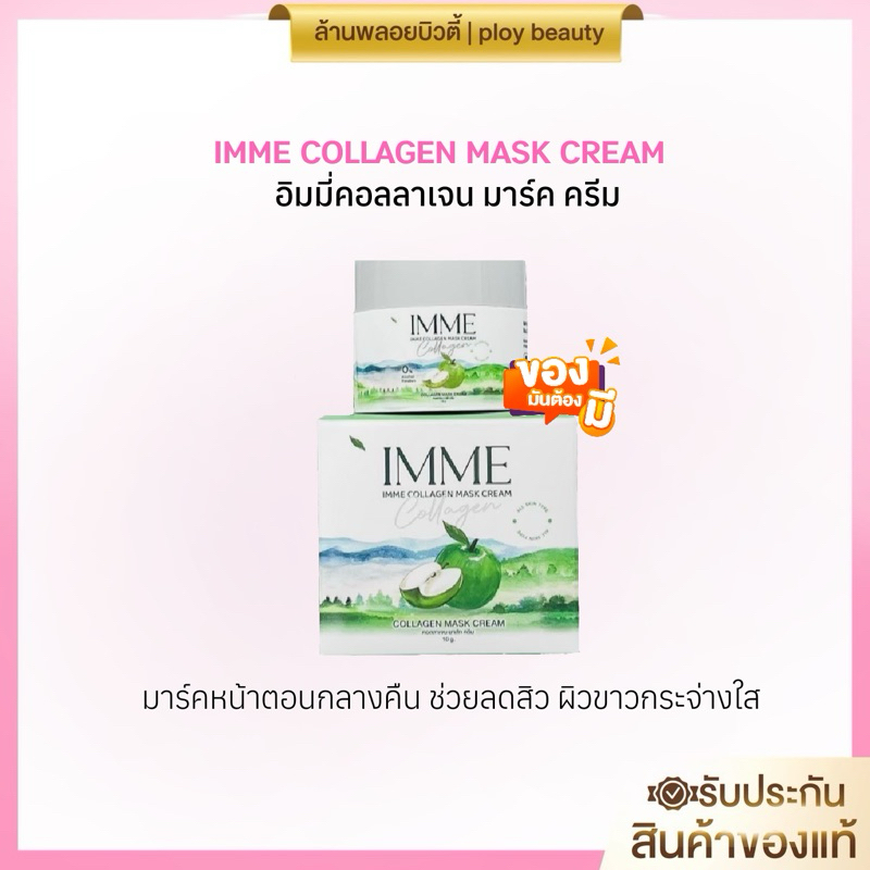 💚ครีมพี่หนิง มาร์คอิมมี่ IMME Charlotte(ของแท้า100% พร้อมส่ง)