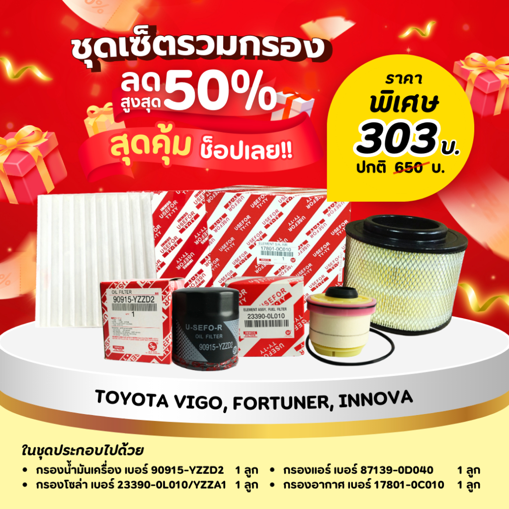 ชุดเซ็ตโปรสุดคุ้ม💥💥ชุดกรองน้ำมันเครื่อง/กรองโซล่า/กรองแอร์/กรองอากาศ รุ่นรถ TOYOTA VIGO, FORTUNER, INNOVA