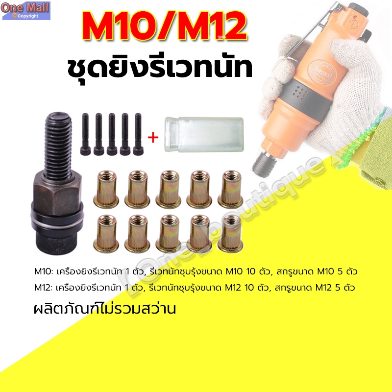 ชุดยิงรีเวทนัท ด้วยมือหรือสว่าน เครื่องยิงรีเวทนัท พร้อมรีเวทนัทและน็อต ขนาด M3-M12 อุปกรณ์เสริมสำหรับยิงรีเวท