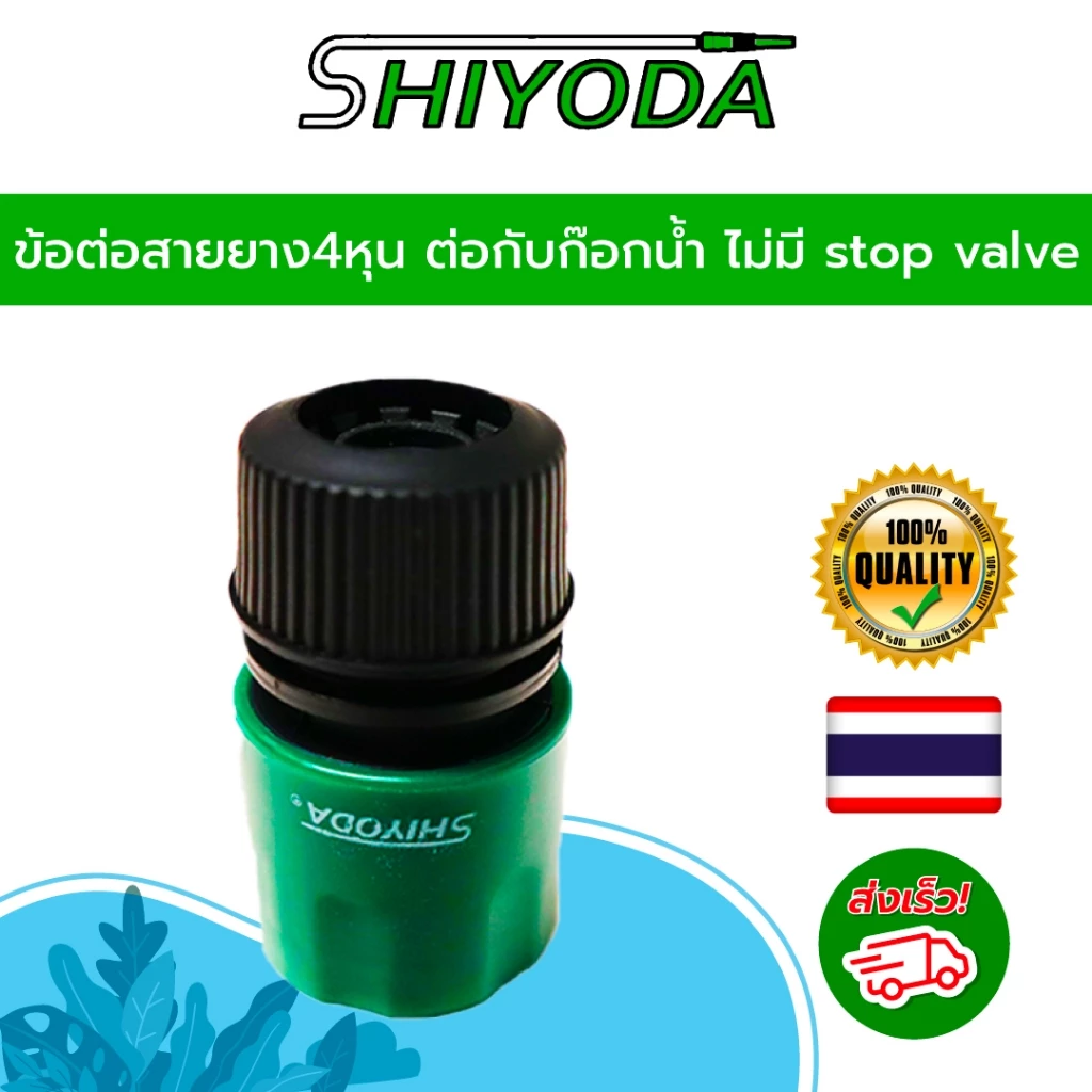 ข้อต่อสวมเร็วสายยาง4หุน ต่อกับก๊อกน้ำ ไม่มี stop valve (รดน้ำ ล้างรถ) [HCS-12]