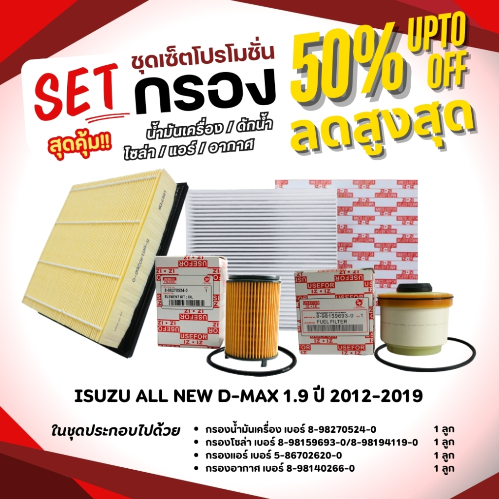 ชุดเซ็ตโปรสุดคุ้ม💥💥ชุดกรองน้ำมันเครื่อง/กรองโซล่า/กรองแอร์/กรองอากาศ ใช้สำหรับ ISUZU ALL NEW D-MAX 1.9 ปี 2012-2019