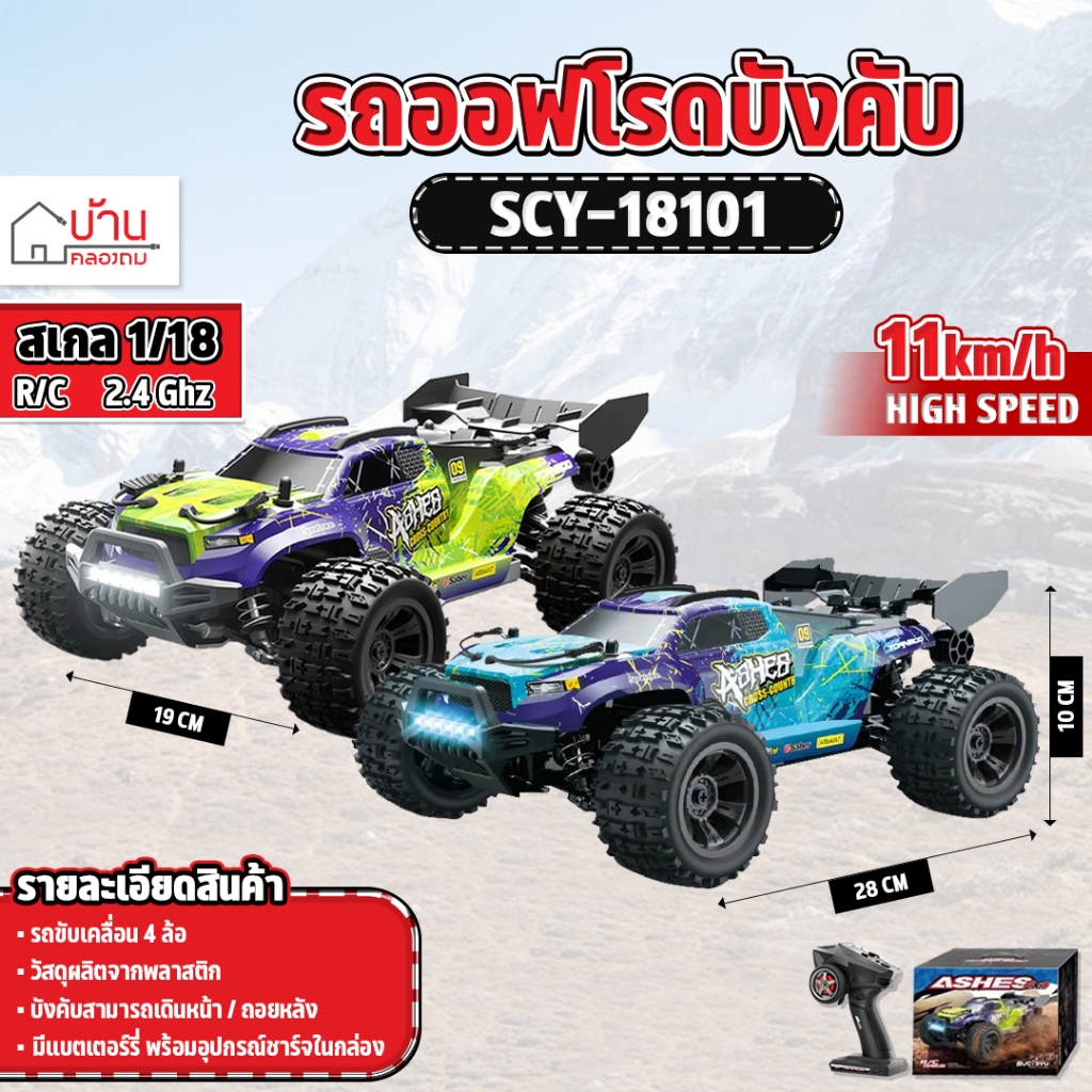 รถออฟโรดบังคับ SCY-18101 รถไฟฟ้า high speed RC 1:18 4WD 38 KM/h