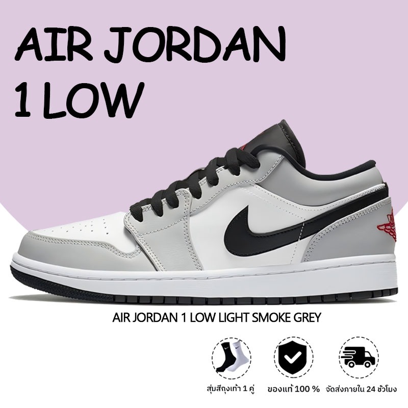【พร้อมส่ง แท้ %】AIR JORDAN 1 LOW LIGHT SMOKE GREY 1 LOW LIGHT SMOKE GREY รองเท้ากีฬาชายและหญิง 100% ของแท้