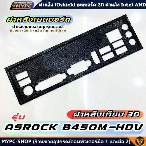 🆙 พร้อมส่ง :: ฝาหลังเมนบอร์ด :: รุ่น ASROCK B450M-HDV