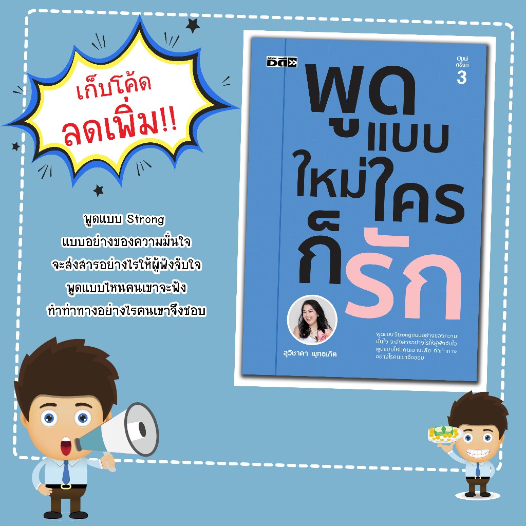 หนังสือ เรื่อง พูดแบบใหม่ ใครก็รัก:สำนักพิมพ์ ดี สนพ./D Publishing