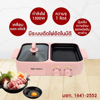 Oxygen เตาปิ้งย่าง รุ่น KW-307 หม้อสุกี้ไฟฟ้า เครื่องใช้ในครัว หม้ออเนกประสงค์