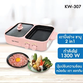 Oxygen เตาปิ้งย่าง รุ่น KW-307 หม้อสุกี้ไฟฟ้า เครื่องใช้ในครัว หม้ออเนกประสงค์