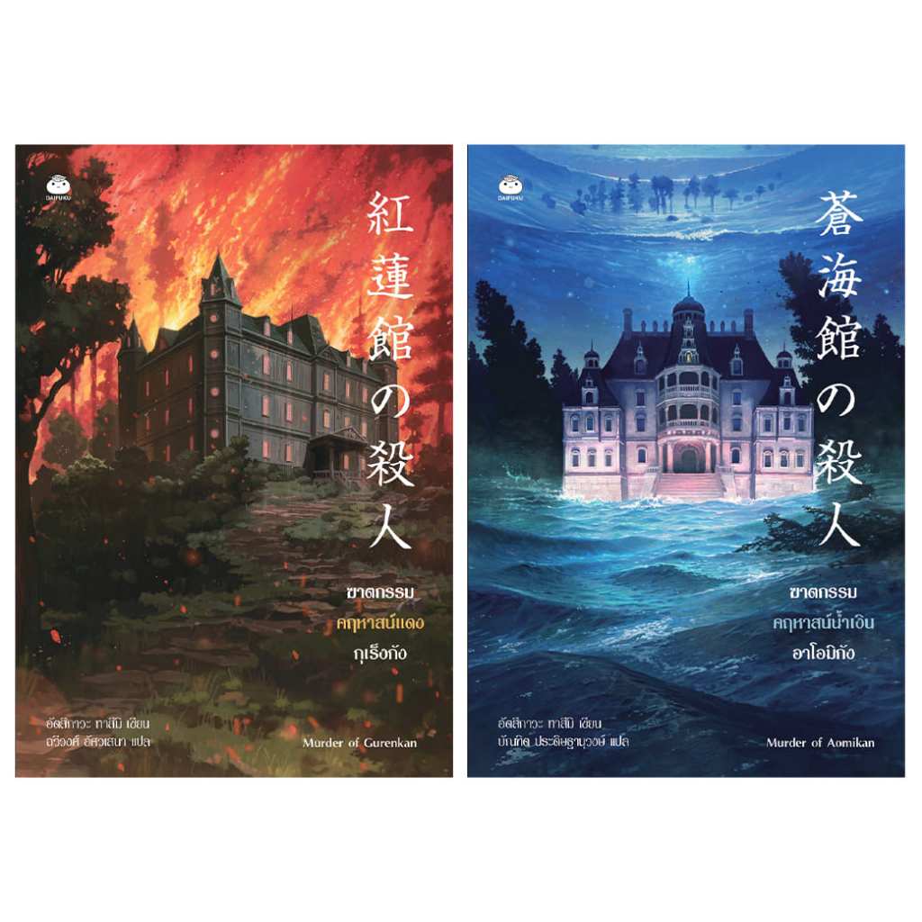 ชุด หนังสือซีรีส์ฆาตกรรมคฤหาสน์แดง-น้ำเงิน ผู้เขียน : อัตสึกาวะ ทาสึมิ สำนักพิมพ์ ไดฟุกุ สืบสวน สอบสวน นิยาย
