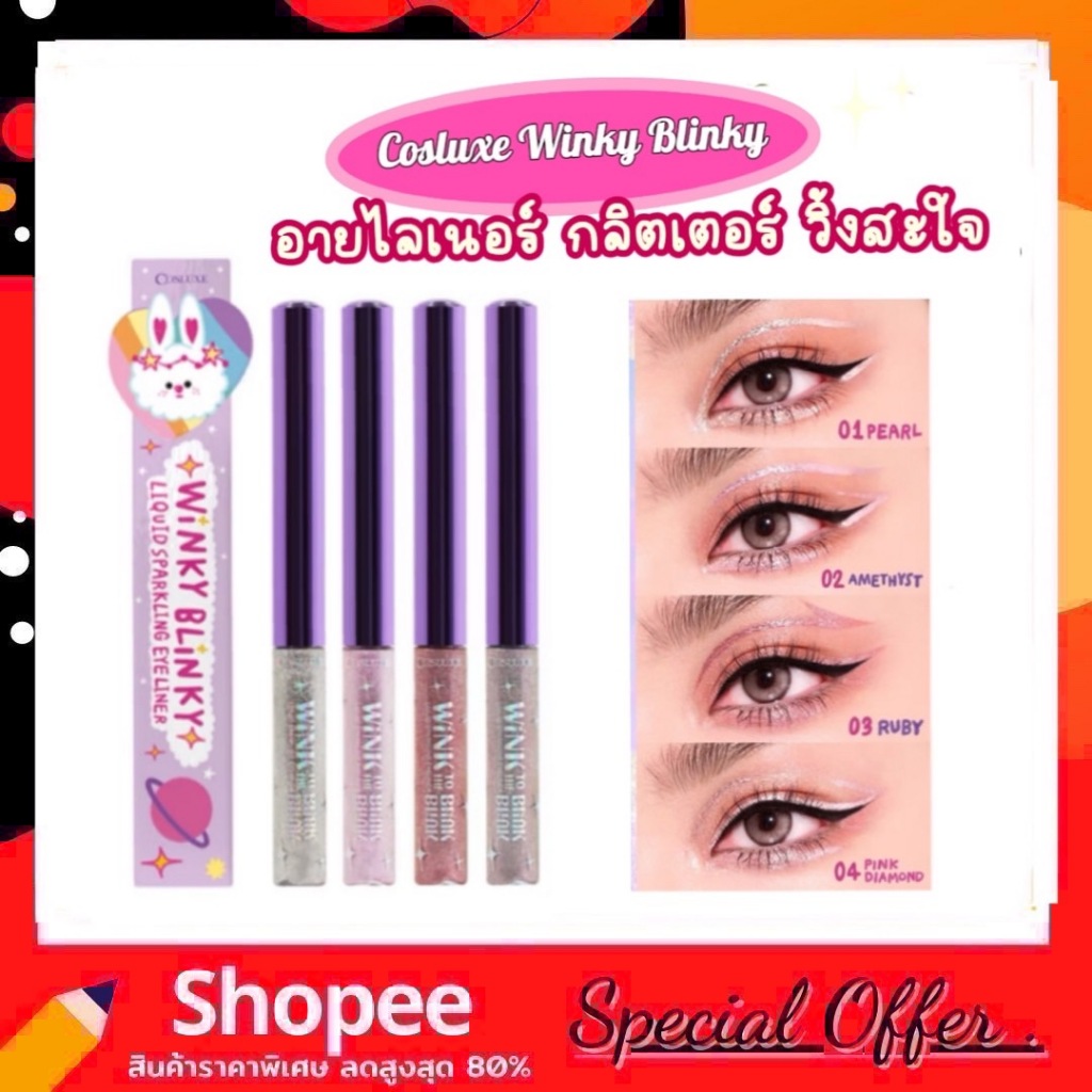 COSLUXE Wink To The Blink Blink-Winky Blinky Liquid Sparkling Eyeliner 3 ml. คอสลุคส์ สปาร์คกลิ้ง อายไลเนอร์